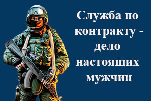 Служба по контракту — это добровольная военная деятельность в Вооруженных силах России (ВС РФ) на особых условиях: наличие зарплаты, соцпакета, ряда льгот, денежных компенсаций и поощрений. К кандидатам в контрактники есть ряд требований, закрепленных в законодательстве, а соответствующий условиям гражданин может подписать контракт с Министерством обороны